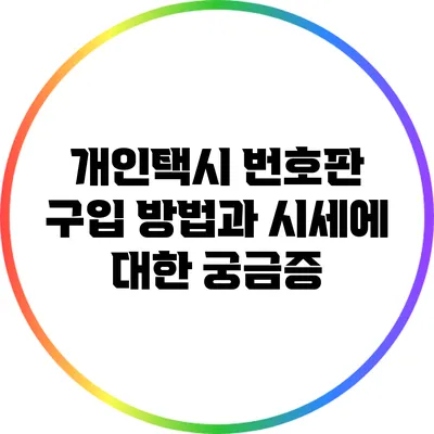 개인택시 번호판 구입 방법과 시세에 대한 궁금증