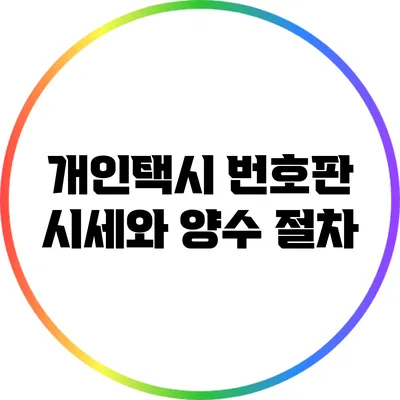 개인택시 번호판 시세와 양수 절차