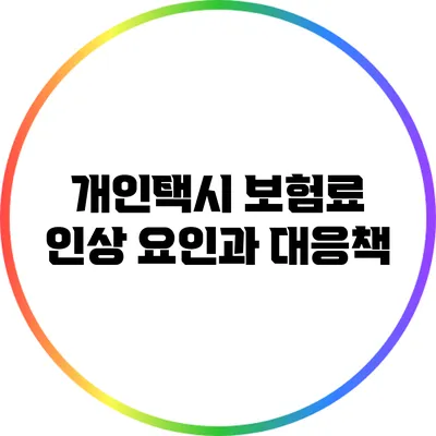 개인택시 보험료 인상 요인과 대응책