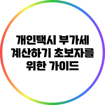 개인택시 부가세 계산하기: 초보자를 위한 가이드