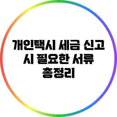 개인택시 세금 신고 시 필요한 서류 총정리