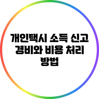 개인택시 소득 신고: 경비와 비용 처리 방법