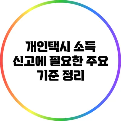개인택시 소득 신고에 필요한 주요 기준 정리