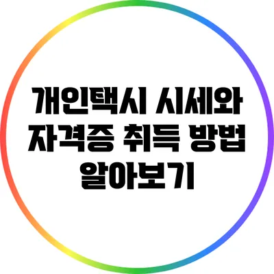 개인택시 시세와 자격증 취득 방법 알아보기