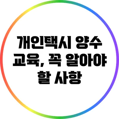 개인택시 양수 교육, 꼭 알아야 할 사항