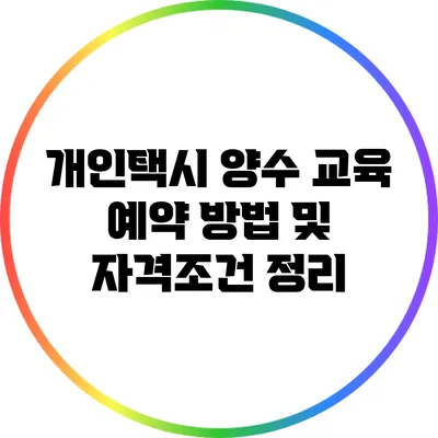 개인택시 양수 교육 예약 방법 및 자격조건 정리