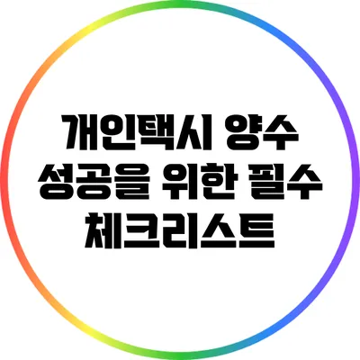 개인택시 양수 성공을 위한 필수 체크리스트