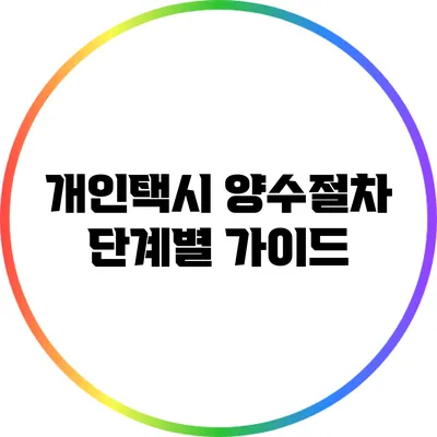 개인택시 양수절차: 단계별 가이드