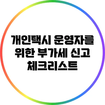 개인택시 운영자를 위한 부가세 신고 체크리스트