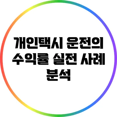 개인택시 운전의 수익률: 실전 사례 분석
