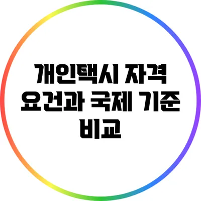 개인택시 자격 요건과 국제 기준 비교