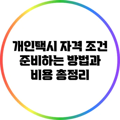 개인택시 자격 조건 준비하는 방법과 비용 총정리