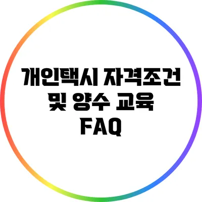 개인택시 자격조건 및 양수 교육 FAQ