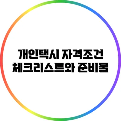 개인택시 자격조건 체크리스트와 준비물