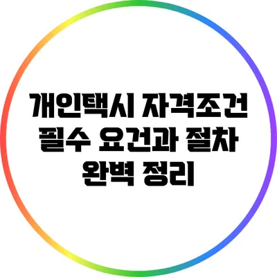 개인택시 자격조건: 필수 요건과 절차 완벽 정리