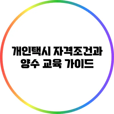 개인택시 자격조건과 양수 교육 가이드