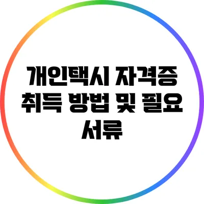 개인택시 자격증 취득 방법 및 필요 서류
