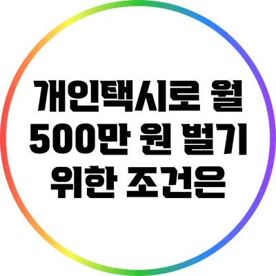 개인택시로 월 500만 원 벌기 위한 조건은?