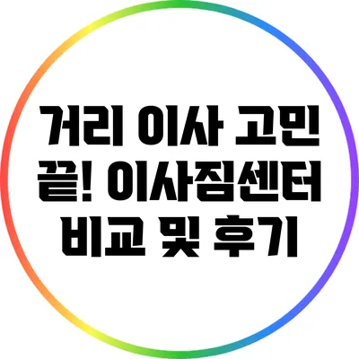 거리 이사 고민 끝! 이사짐센터 비교 및 후기