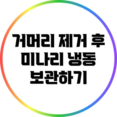 거머리 제거 후 미나리 냉동 보관하기