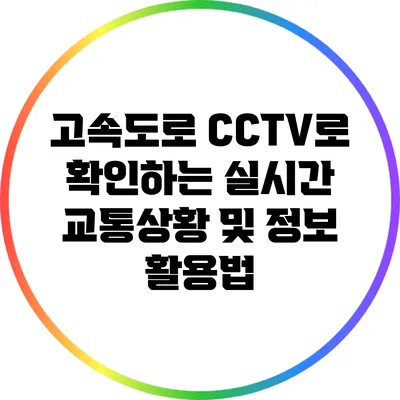 고속도로 CCTV로 확인하는 실시간 교통상황 및 정보 활용법