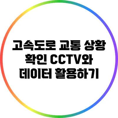 고속도로 교통 상황 확인: CCTV와 데이터 활용하기