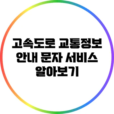 고속도로 교통정보 안내 문자 서비스 알아보기