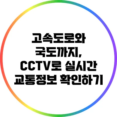 고속도로와 국도까지, CCTV로 실시간 교통정보 확인하기