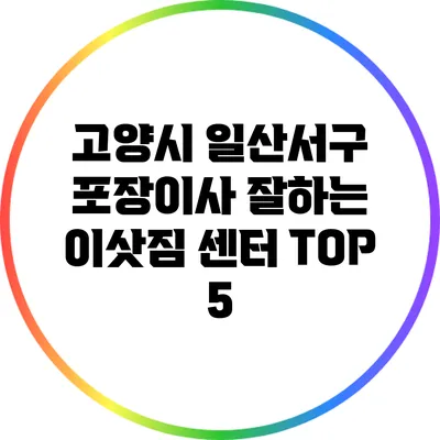 고양시 일산서구 포장이사 잘하는 이삿짐 센터 TOP 5