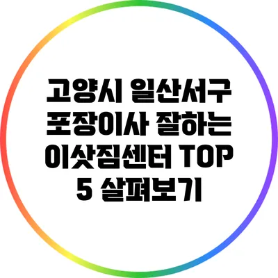 고양시 일산서구 포장이사 잘하는 이삿짐센터 TOP 5 살펴보기