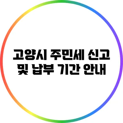 고양시 주민세 신고 및 납부 기간 안내