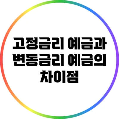 고정금리 예금과 변동금리 예금의 차이점