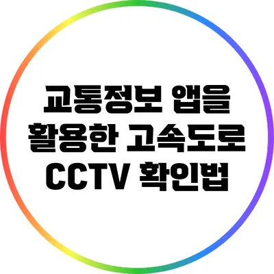 교통정보 앱을 활용한 고속도로 CCTV 확인법