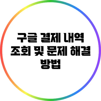 구글 결제 내역 조회 및 문제 해결 방법