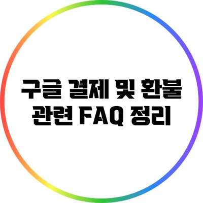 구글 결제 및 환불 관련 FAQ 정리