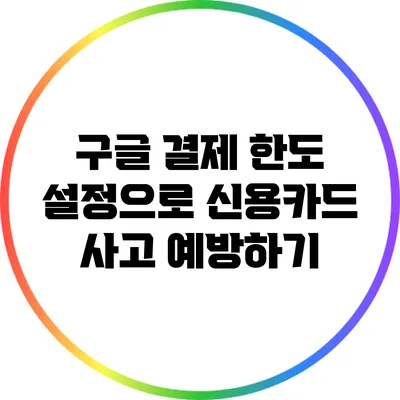구글 결제 한도 설정으로 신용카드 사고 예방하기