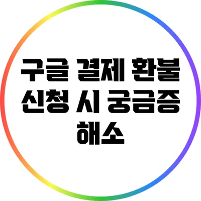 구글 결제 환불 신청 시 궁금증 해소