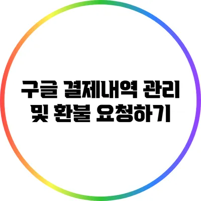 구글 결제내역 관리 및 환불 요청하기
