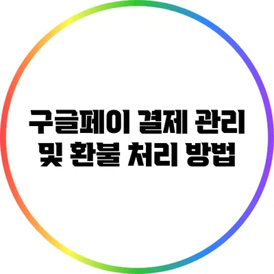 구글페이 결제 관리 및 환불 처리 방법