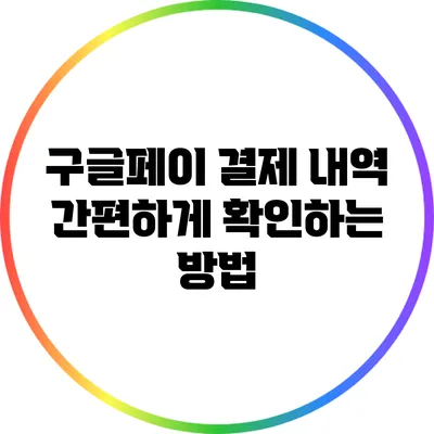 구글페이 결제 내역 간편하게 확인하는 방법