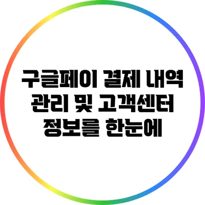 구글페이 결제 내역 관리 및 고객센터 정보를 한눈에