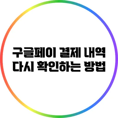 구글페이 결제 내역 다시 확인하는 방법