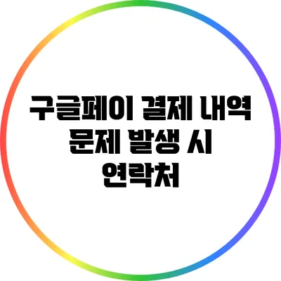 구글페이 결제 내역 문제 발생 시 연락처