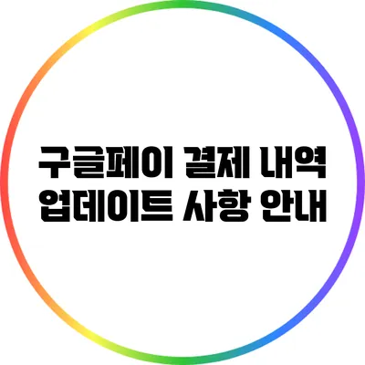 구글페이 결제 내역 업데이트 사항 안내