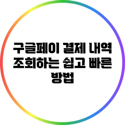 구글페이 결제 내역 조회하는 쉽고 빠른 방법