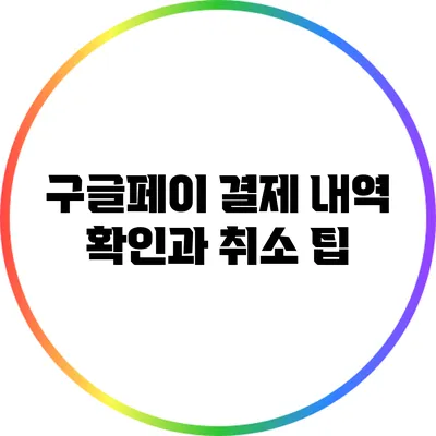 구글페이 결제 내역 확인과 취소 팁