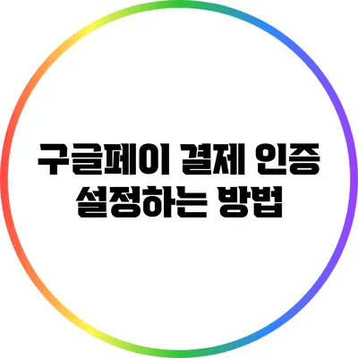 구글페이 결제 인증 설정하는 방법