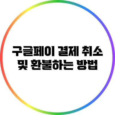 구글페이 결제 취소 및 환불하는 방법