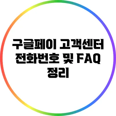 구글페이 고객센터 전화번호 및 FAQ 정리