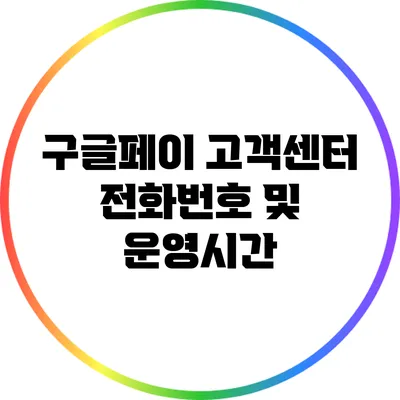 구글페이 고객센터 전화번호 및 운영시간